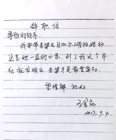 王老伯所写的辞职信