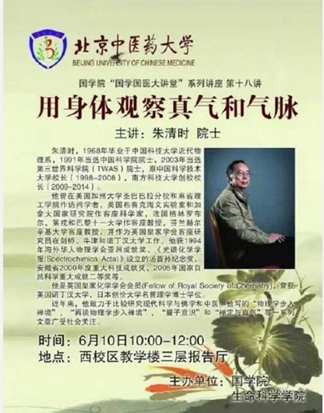 6月10日，中科院院士朱清时主讲的《用身体观察真气和气脉》的讲座海报。