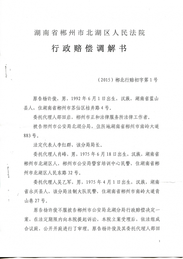 北湖区法院调解书(部分)，明确列出被告为郴州市公安局北湖分局。