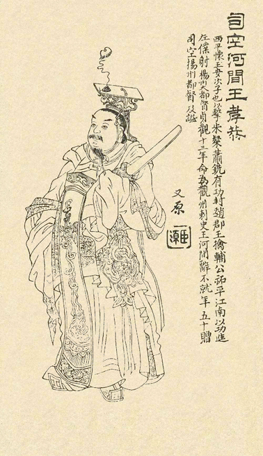 清康熙年间刘源绘制的《凌烟阁功臣图》中李孝恭的画像