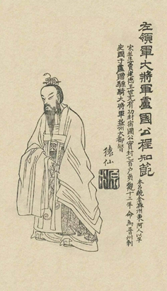 清康熙年间刘源绘制的《凌烟阁功臣图》中程知节的画像
