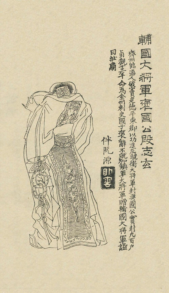 清康熙年间刘源绘制的《凌烟阁功臣图》中段志玄的画像