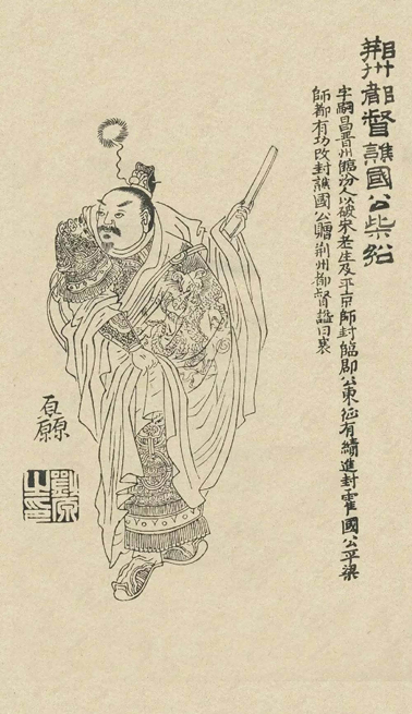清康熙年间刘源绘制的《凌烟阁功臣图》中柴绍的画像