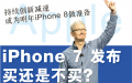 iPhone 7发布 买还是不买?       持续创新减速  或为明年iPhone 8做准备