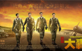 有美媒称，《大轰炸》将于10月26日在美国上映。图为《大轰炸》电影海报。