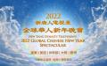“新唐人全球华人新年晚会——神韵晚会”将于2022年1月31日（一）除夕晚上播出（图片来源：新唐人）
