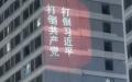 济南万达广场反习反共投影标语。（图片来源：视频截图）