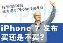 iPhone 7发布 买还是不买?       持续创新减速  或为明年iPhone 8做准备