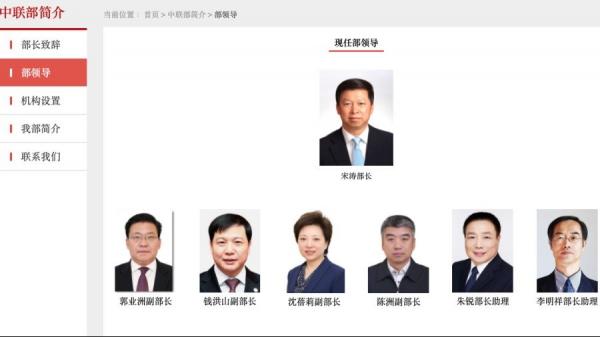  中共中联部更新高层人事信息。（图片来源：中共中联部官网截图）