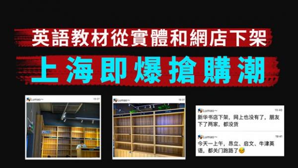 传闻官方限售英语教材，引发家长恐慌性抢购，实体书店即时下架。