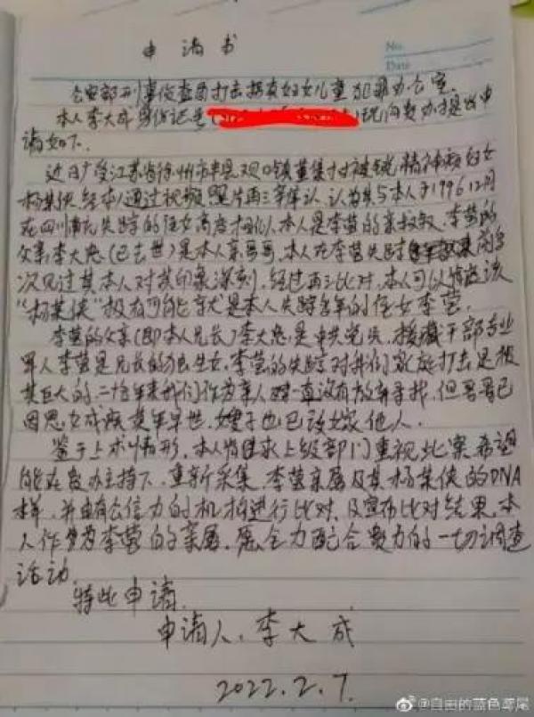 网上流传一封据称是四川南充走失儿童李莹的亲叔叔李大成的公开信，要求对杨某侠及李莹亲属的DNA进行重新采集，交由具有公信力的机构比对、公开结果。（网上图片）