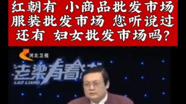 中国河北卫视“老梁有看法”节目男主讲说，“你听说过妇女批发市场吗？”（图片来源：视频截图）