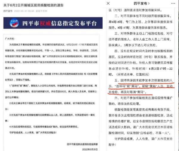 随着相关事件持续发酵，四平市随后又重新发布通告。（图片来源：网络截图）