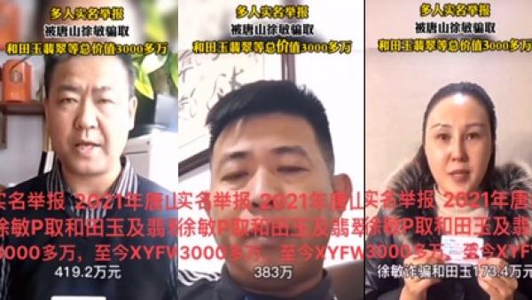 河北唐山烧烤店流氓群殴女性事件引发连锁反应，十多人集体实名举报被唐山徐敏诈骗玉器翡翠总价值超3千万元。（图片来源：视频截图）