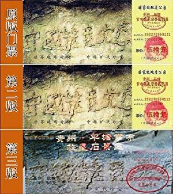 为了隐瞒最后面的“亡”字，景区曾两次更改门票。（图片来源：网络截图）