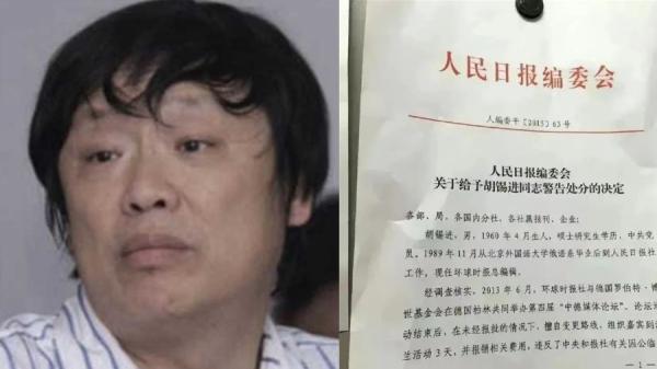 胡锡进2015年 “ 曾被人民日报社给予警告处分 ” 的一份文件（图源：网络图片合成）