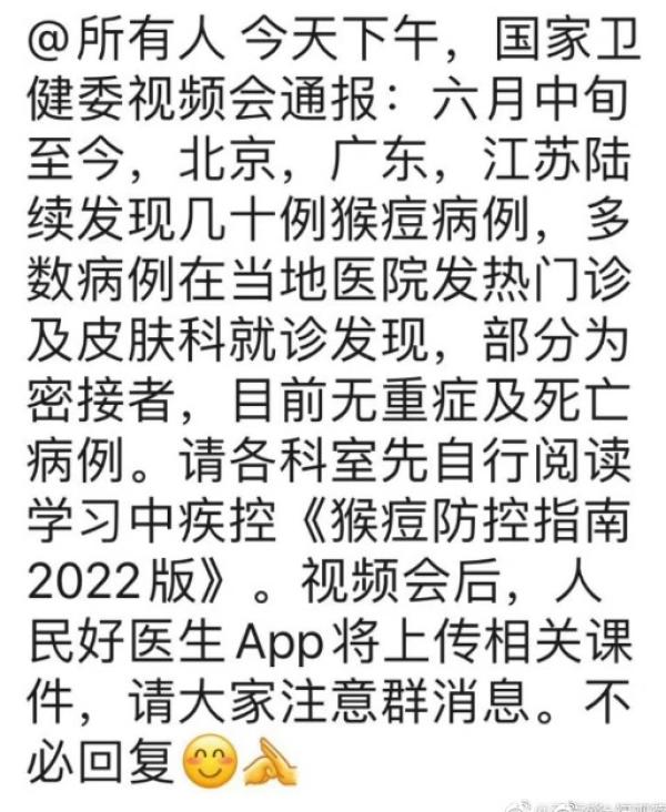 中国国家卫健委视频会通报称北京、广东、江苏发现几十例猴痘病例。（图片来源：微博截图）