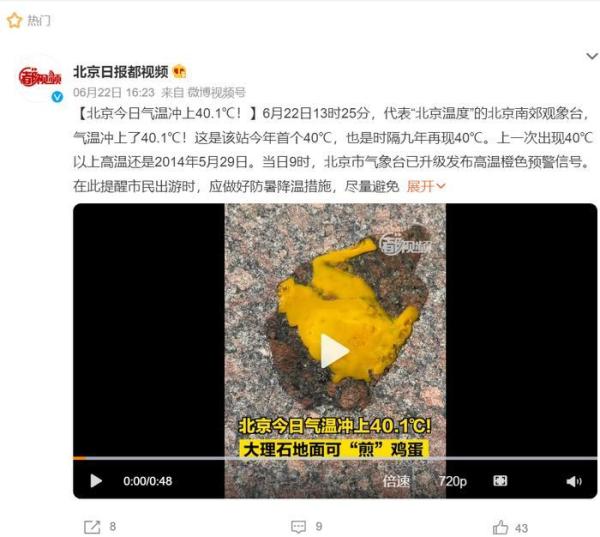 中国热破历史极值 北京大理石地面可煎蛋。（图片来源：微博）