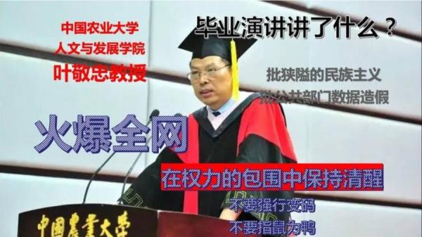 中国农业大学人文与发展学院院长叶敬忠在2023年度毕业典礼上，以题为“在权力的包围中不要熄灭真善美的光”致词。（图片来源：网络截图）