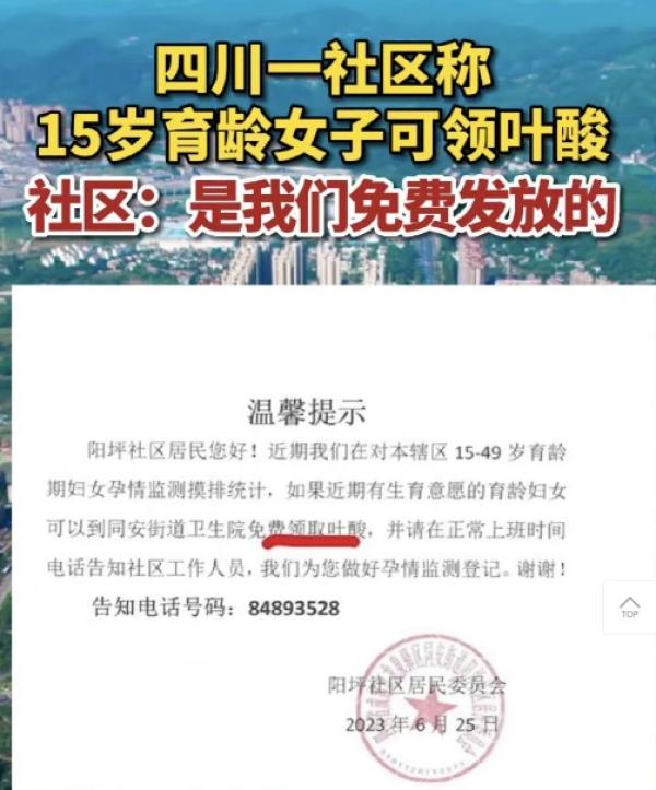 成都阳坪社区免费领取叶酸通知。（图片来源：网路截图）