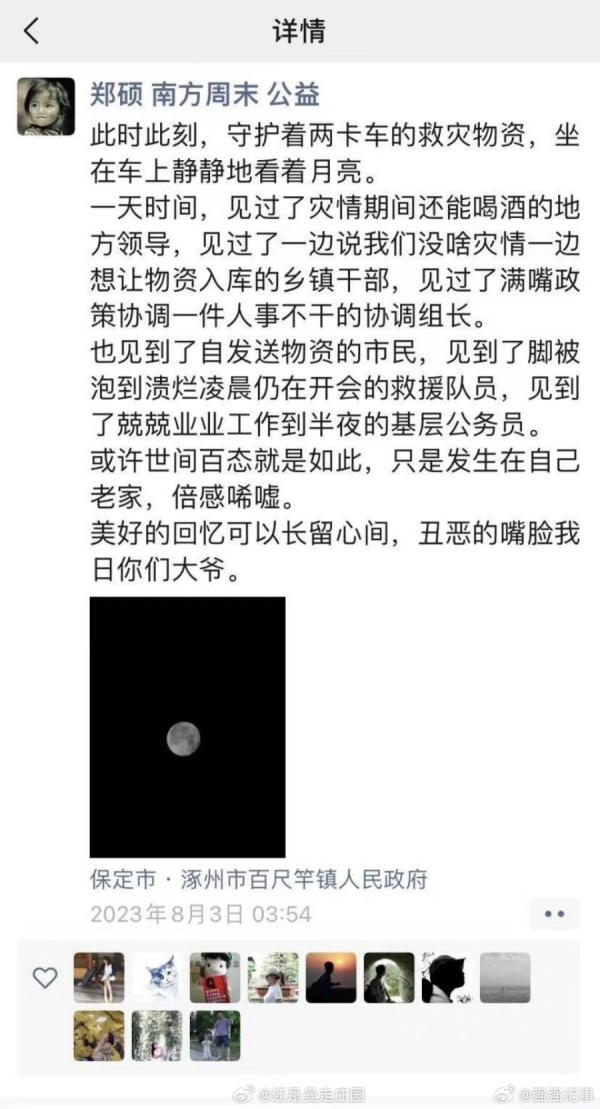 前《南方周末》记者、现职方周末基金总干事郑硕发的有关河北涿州的灾情真相（图片来源：微博截图）