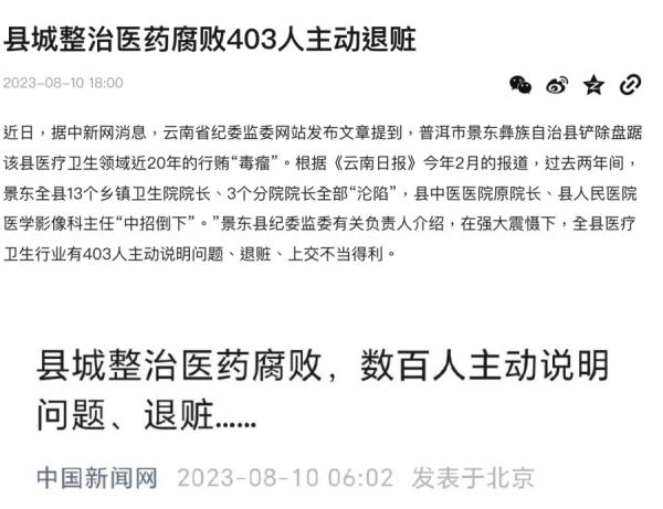 县城整治医药腐败403人主动退赃（图片来源：网络截图）