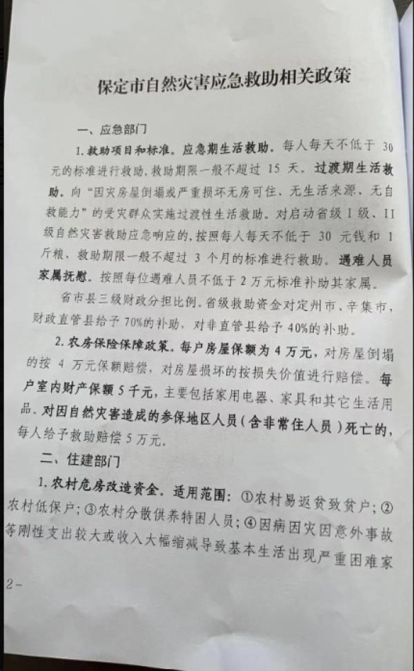 保定救灾政策按每个遇难者补助2万、房屋损毁给4万。（图片来源：网路截图）