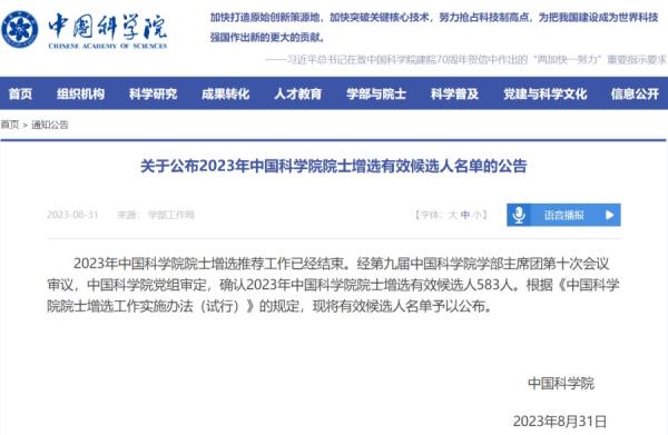 2023年中科院院士增选有效候选人名单公告。（图片来源：网路截图）