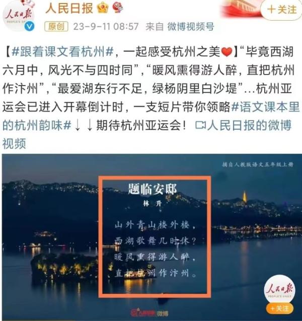 官媒人民日报引用宋代诗人《题临安邸》为杭州亚运会预热。（图片来源：网路截图）