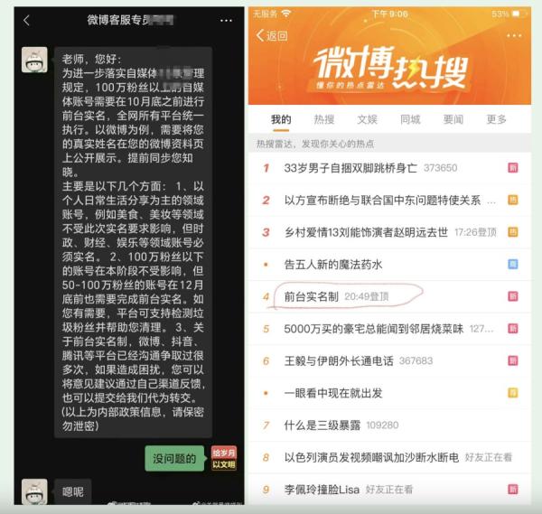 左图：有微博用户近期接到微博客服专员提醒，100万粉丝以上的自媒体账号，需要10月底之前进行前台实名。 右图：本周日20点49分，有关微博百万粉丝用户前台实名的消息登上热搜第一。（图片来源：网络截图）