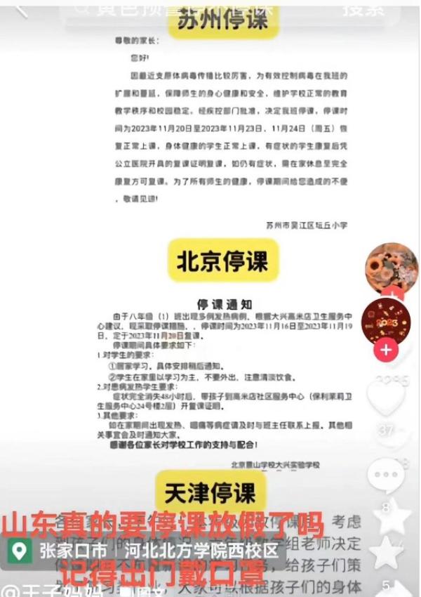 传北京、天津、苏州都有学校发出停课通知。（图片来源：网络截图）