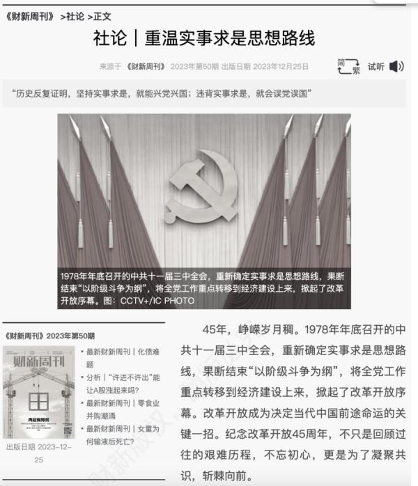 “财新周刊”25日刊出社论“重温实事求是思想路线”后，疑似遭到封杀。（图片来源：网络图片）