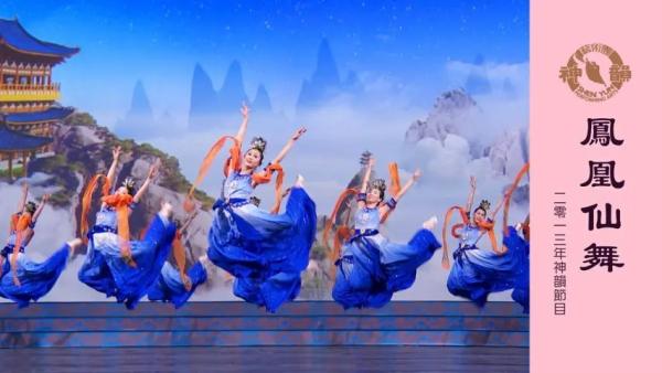 神韵早期节目：凤凰仙舞 (2013年制作)（图片来源：视频截图）