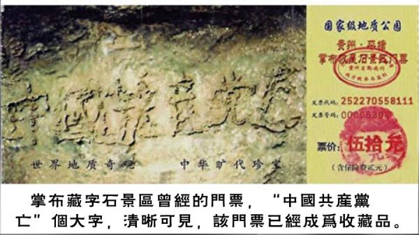 2003年12月中共上百家报纸电视和网站报导贵州的藏字石。（图片来源: 合成图 今涛拍暗自制图片）