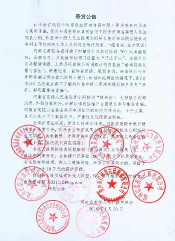 河南村镇银行储户联名发布百万悬赏公告。（图片来源：网路截图）