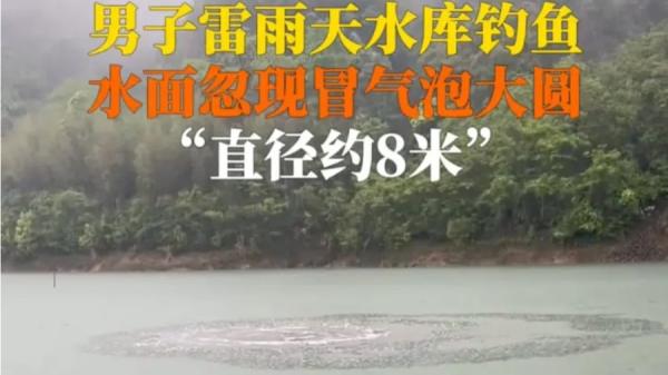 近日江西宜春一座水库水面惊现一个直径达8米的巨型圆气泡，有目击者连续两次目睹了这一离奇景象。（图片来源：网络图片）