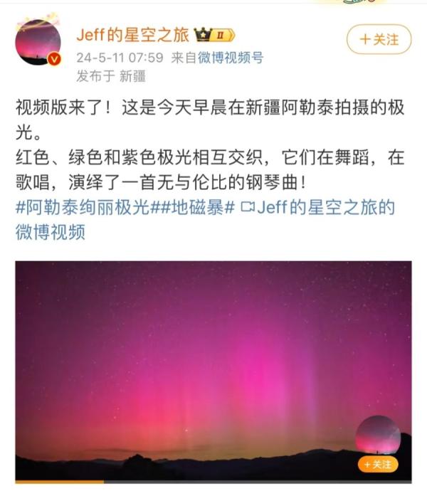 摄影师“Jeff的星空之旅”前往现场追逐极光，拍下红色、绿色和紫色极光在天空中相互交织。（图片来源：微博截图）