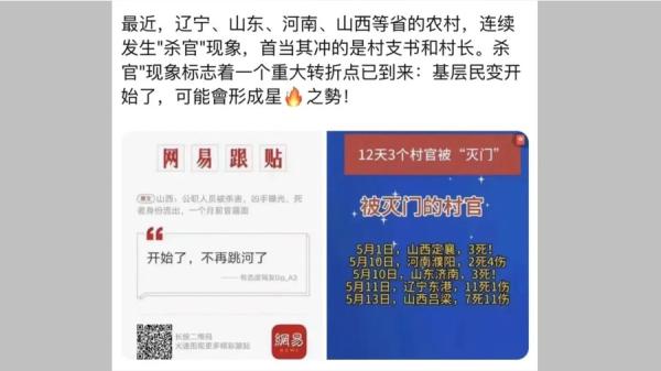 近期，连续发生 “ 杀官 ” 现象，首当其冲的是村支书和村长（图片来源：网络截图）