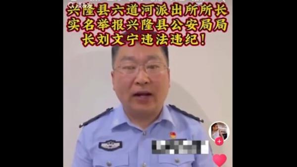 河北承德兴隆县六水河镇派出所所长实名举报县公安局长。（图片来源：视频截图）