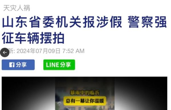 山东省委机关报涉嫌造假，警察摆拍被揭。（图片来源：网络截图）