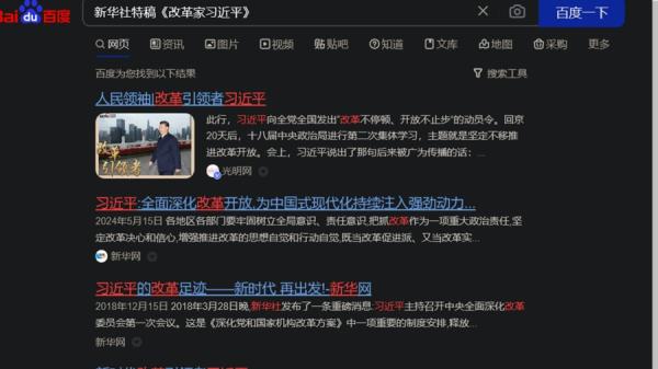 百度直接搜索新华社特稿《改革家习近平》当然没有，因为新华社网站都没有这篇文章。（图片来源：网络截图）