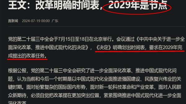 2029年是节点，节点到来之前习近平若不连任，则改革崩溃？（图片来源：网络截图）