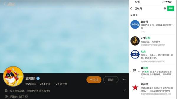 微信中找不到正知局，微博中有正知局，但文章在高墙内仍然不见（图片来源：微信微博截图）
