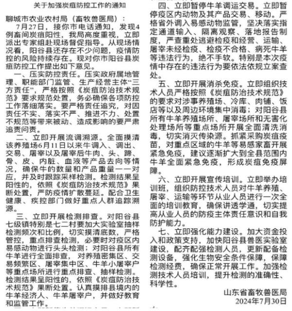 网传山东省畜牧兽医局7月30日发布的通知 。（图片来源：网路截图）