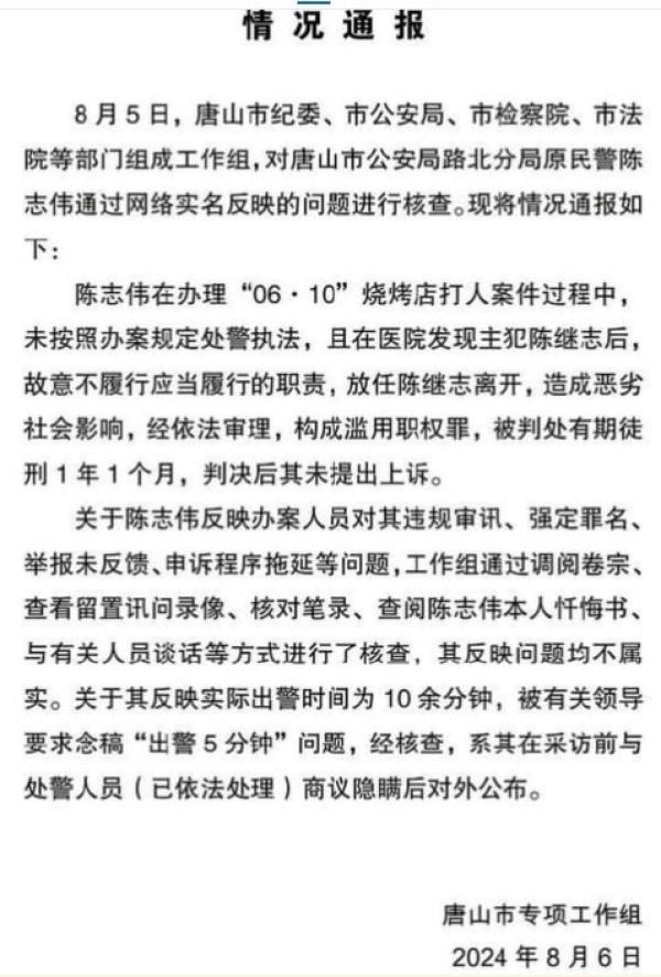 唐山官方情况通报。（图片来源：网路截图）