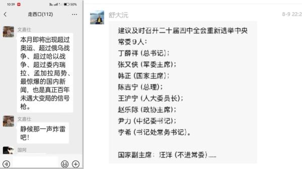 杨勇之子杨小平的微信截图（左），真假有待考据，右边的名单有点让人忍俊不禁。8月19日还是月底见分晓不重要，重要的是中共还在，只是习近平不在了（图片来源：网络截图）