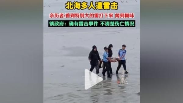 广西北海游客“赶海”时遭遇雷击，1人死亡。（图片来源：抖音截图）