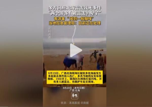 广西北海游客 “ 赶海 ” 时遭遇雷击，1人死亡。（图片来源：抖音截图）