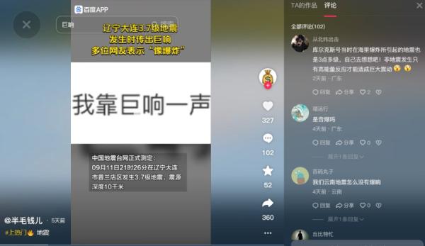 大连地震，不少网友听到巨响。（图片来源：抖音截图）