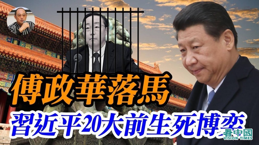 【袁红冰热点】傅政华落马 —— 习近平20大前生死博奕 图 Journal Chinois En France 欧洲看中国 Regards Sur La Chine